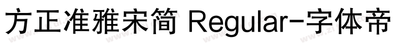 方正准雅宋简 Regular字体转换